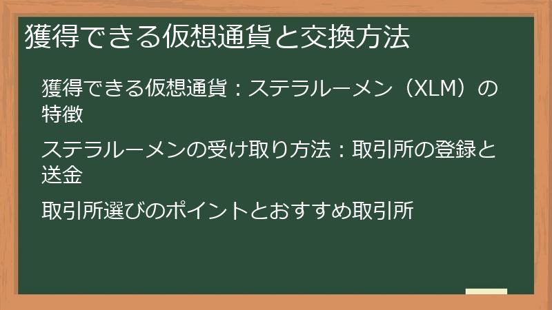 獲得できる仮想通貨と交換方法