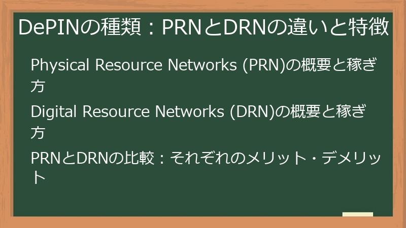 DePINの種類：PRNとDRNの違いと特徴