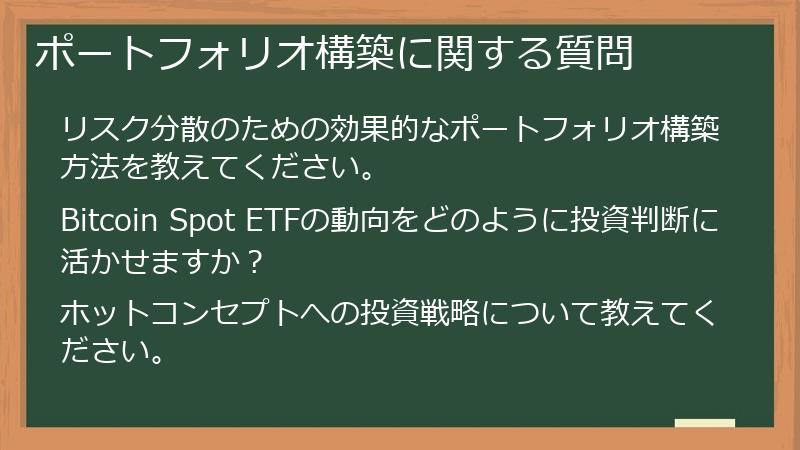ポートフォリオ構築に関する質問