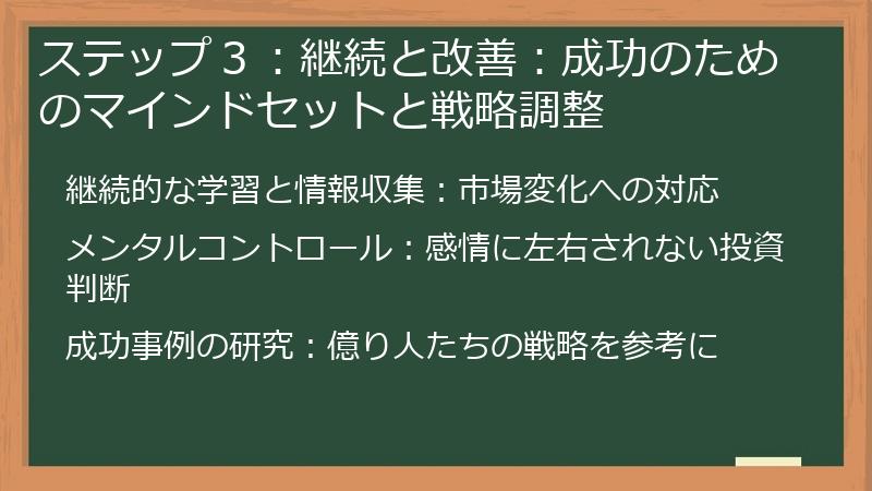 ステップ３：継続と改善：成功のためのマインドセットと戦略調整