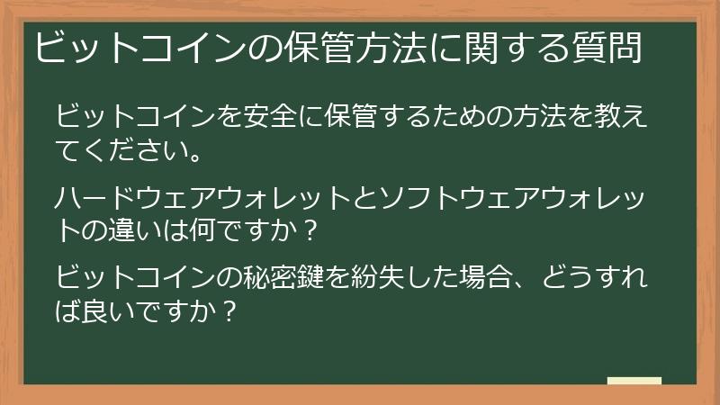 ビットコインの保管方法に関する質問