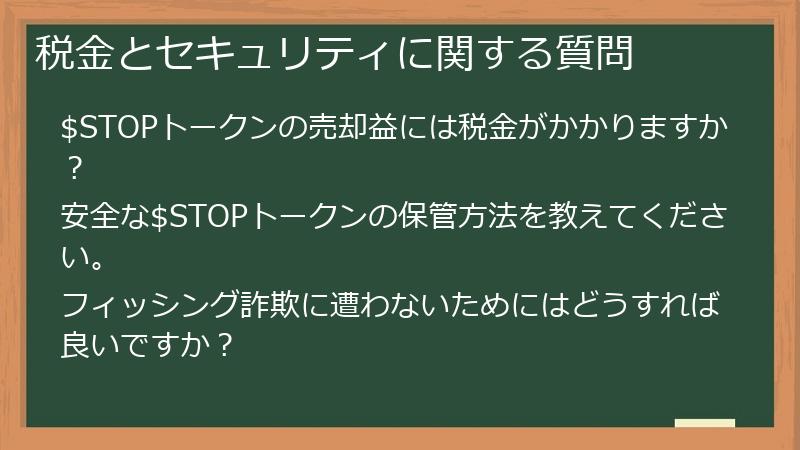 税金とセキュリティに関する質問