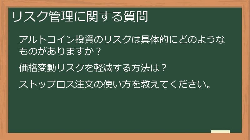 リスク管理に関する質問