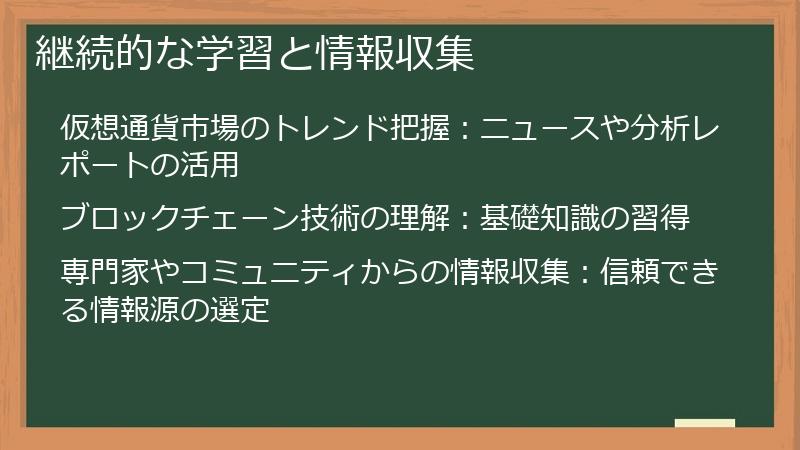 継続的な学習と情報収集