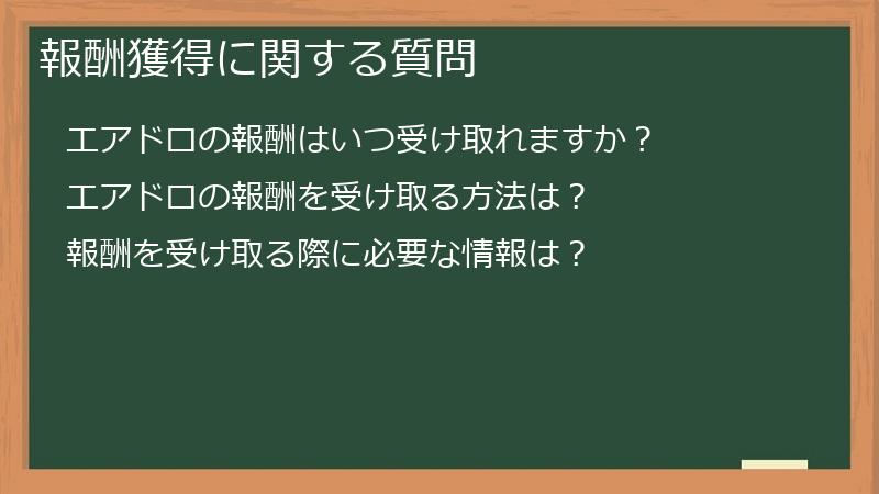 報酬獲得に関する質問