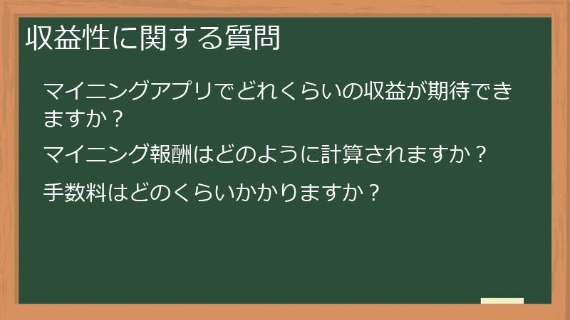 収益性に関する質問