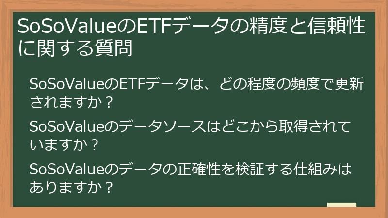 SoSoValueのETFデータの精度と信頼性に関する質問