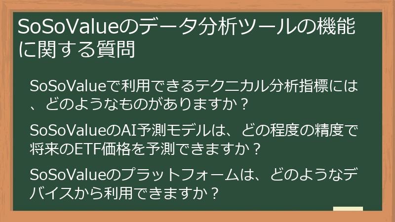 SoSoValueのデータ分析ツールの機能に関する質問