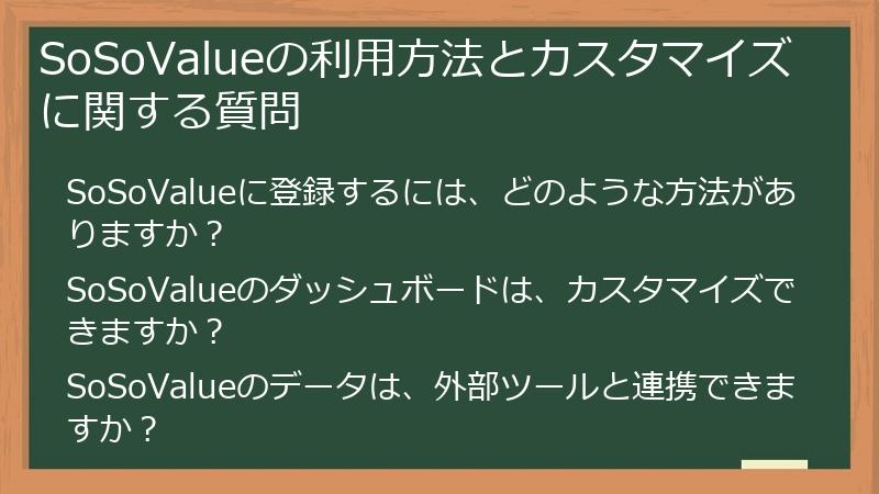 SoSoValueの利用方法とカスタマイズに関する質問