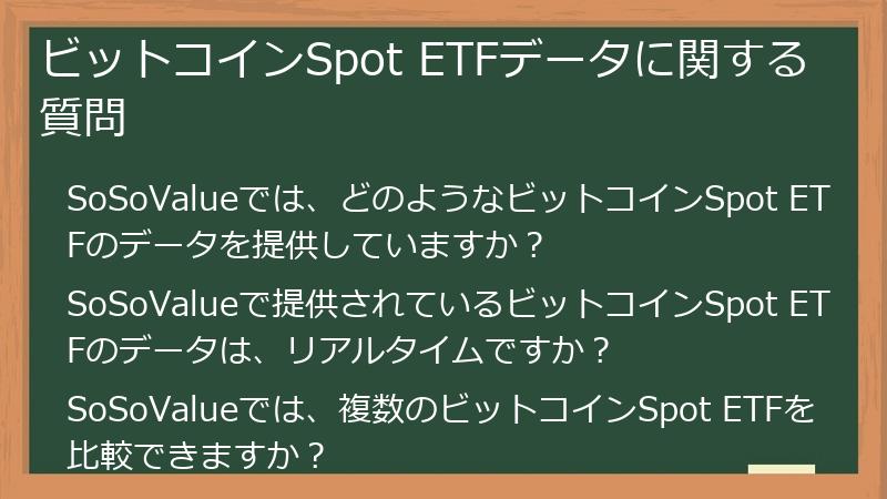 ビットコインSpot ETFデータに関する質問