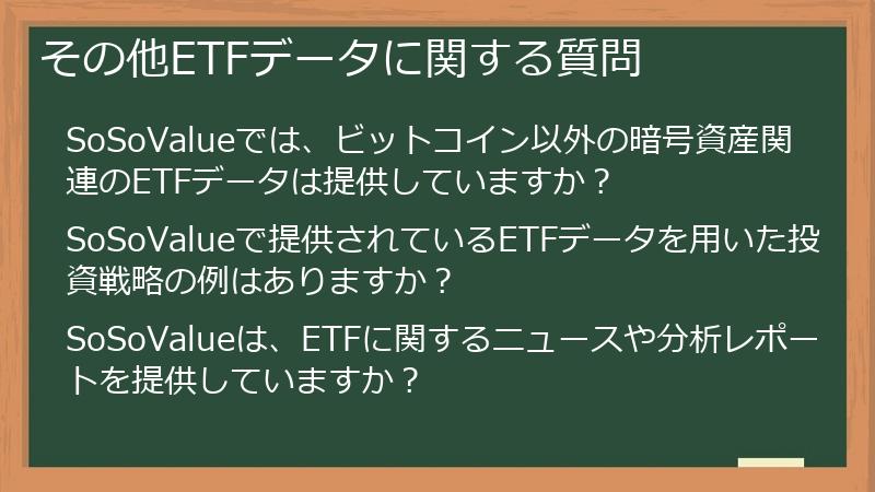 その他ETFデータに関する質問