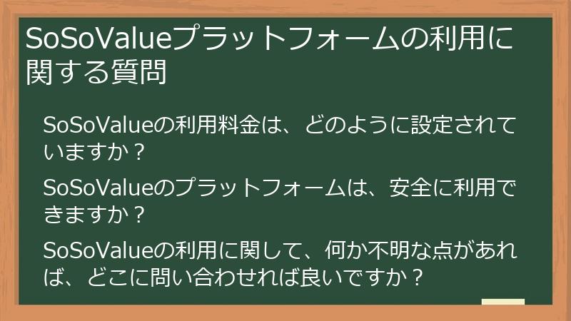 SoSoValueプラットフォームの利用に関する質問