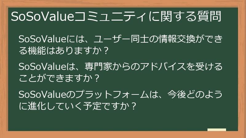 SoSoValueコミュニティに関する質問
