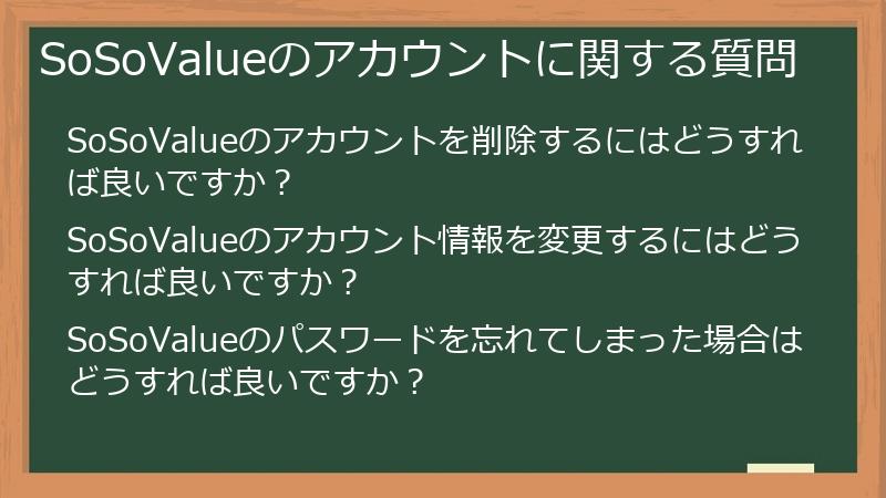 SoSoValueのアカウントに関する質問