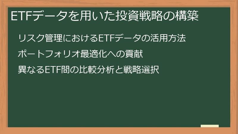 ETFデータを用いた投資戦略の構築