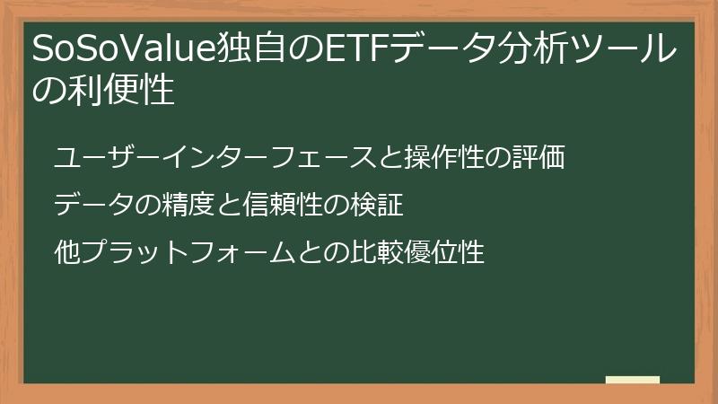 SoSoValue独自のETFデータ分析ツールの利便性