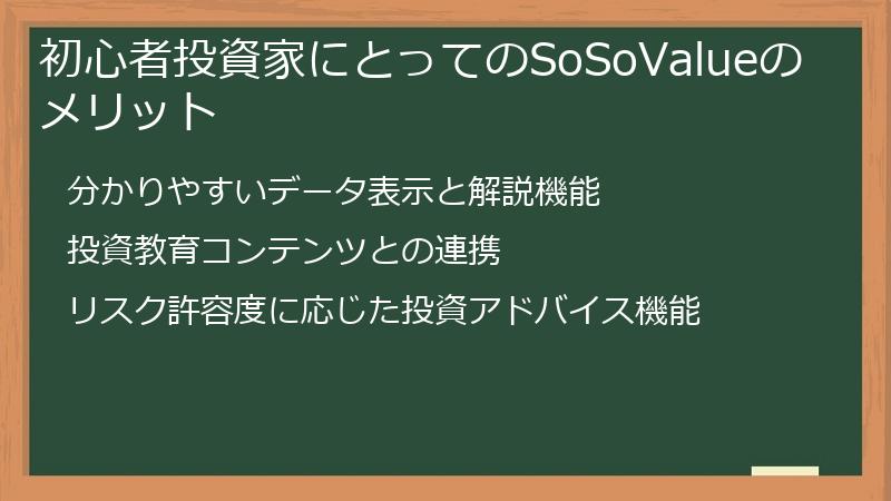 初心者投資家にとってのSoSoValueのメリット