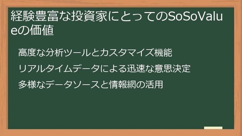 経験豊富な投資家にとってのSoSoValueの価値