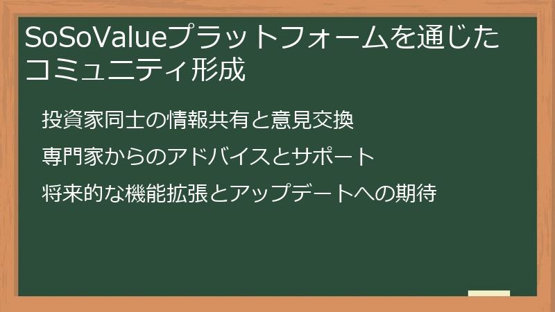 SoSoValueプラットフォームを通じたコミュニティ形成