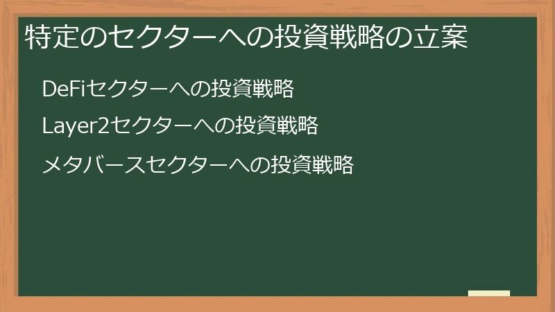 特定のセクターへの投資戦略の立案