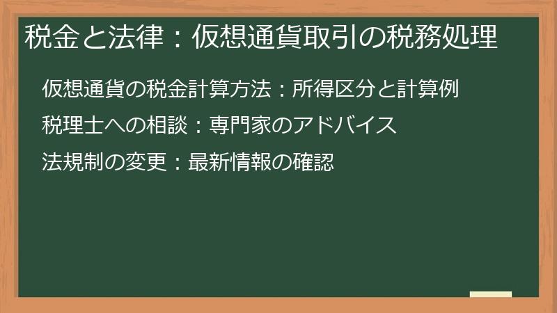 税金と法律：仮想通貨取引の税務処理