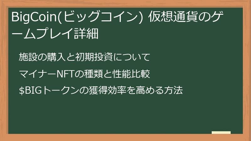 BigCoin(ビッグコイン) 仮想通貨のゲームプレイ詳細