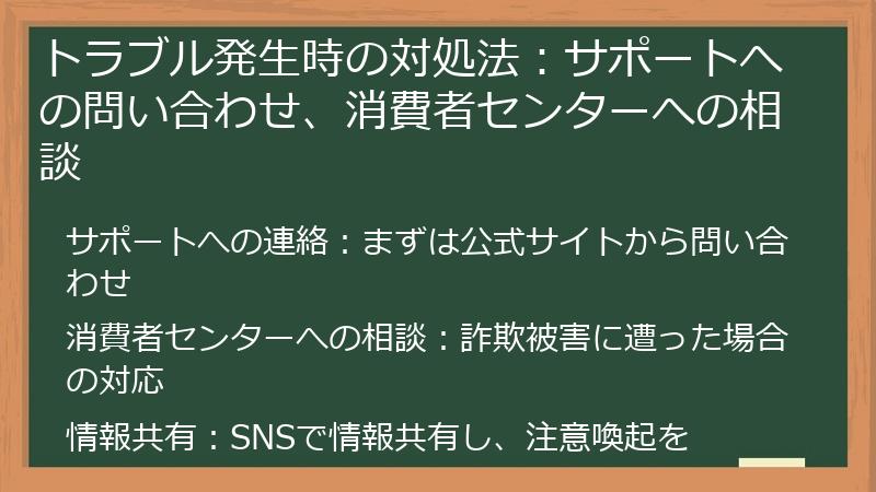 トラブル発生時の対処法：サポートへの問い合わせ、消費者センターへの相談