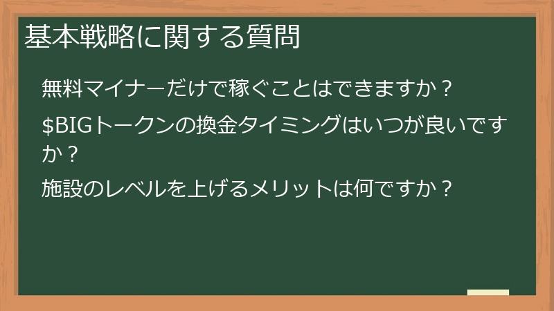 基本戦略に関する質問