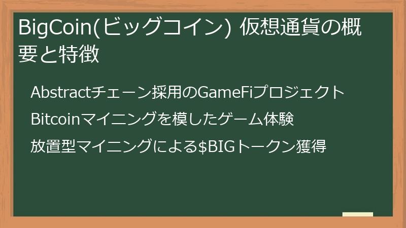 BigCoin(ビッグコイン) 仮想通貨の概要と特徴