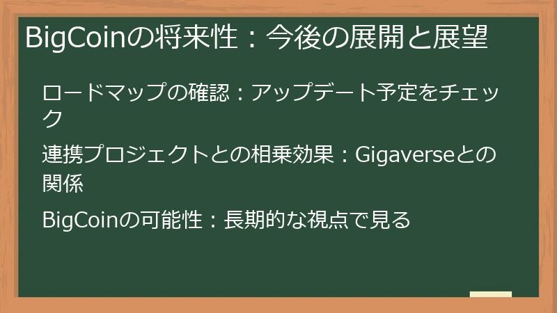 BigCoinの将来性：今後の展開と展望