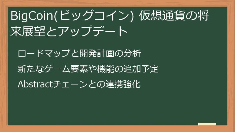 BigCoin(ビッグコイン) 仮想通貨の将来展望とアップデート