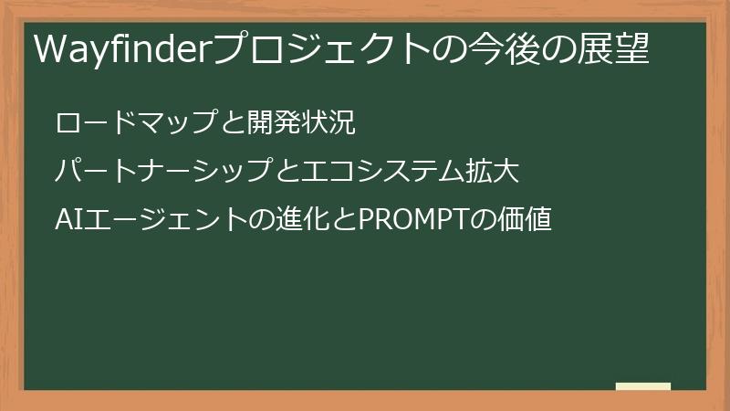 Wayfinderプロジェクトの今後の展望