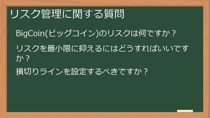 リスク管理に関する質問