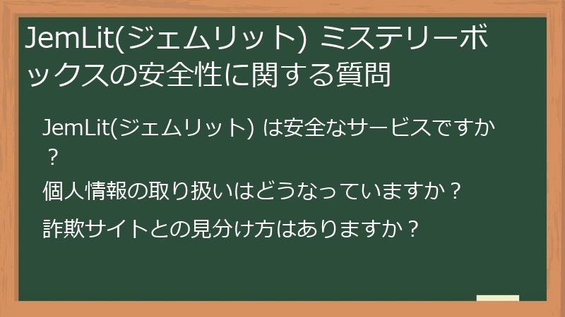 JemLit(ジェムリット) ミステリーボックスの安全性に関する質問
