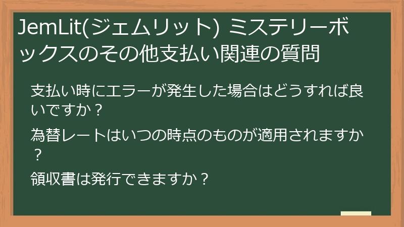JemLit(ジェムリット) ミステリーボックスのその他支払い関連の質問