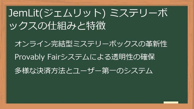 JemLit(ジェムリット) ミステリーボックスの仕組みと特徴