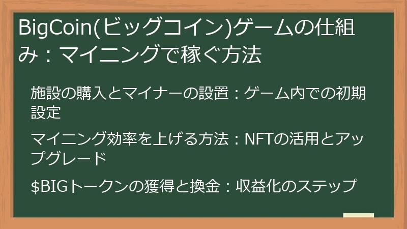 BigCoin(ビッグコイン)ゲームの仕組み：マイニングで稼ぐ方法