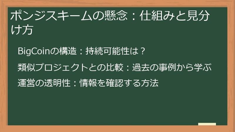 ポンジスキームの懸念：仕組みと見分け方