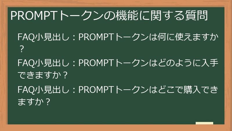PROMPTトークンの機能に関する質問