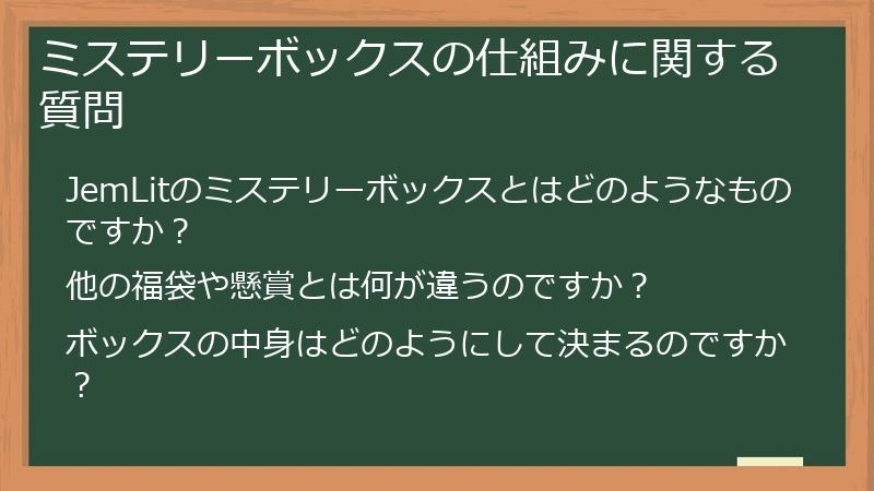 ミステリーボックスの仕組みに関する質問