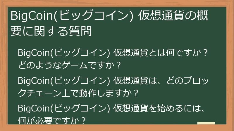 BigCoin(ビッグコイン) 仮想通貨の概要に関する質問
