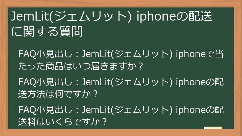 JemLit(ジェムリット) iphoneの配送に関する質問