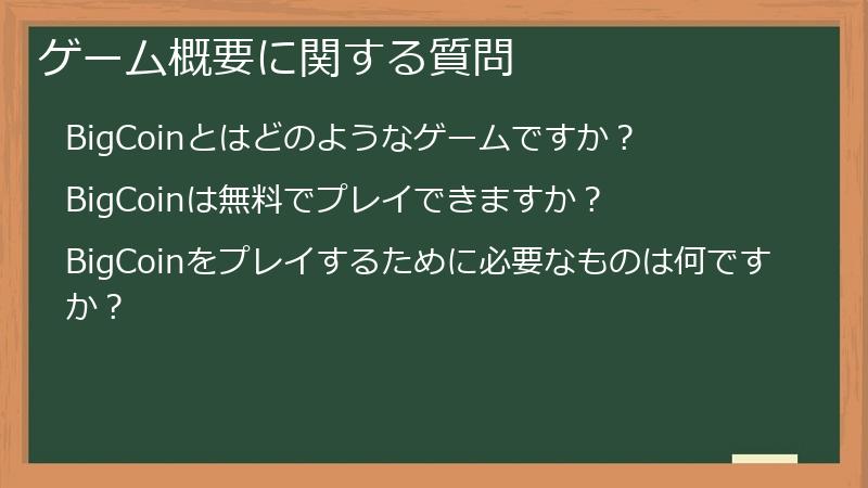 ゲーム概要に関する質問