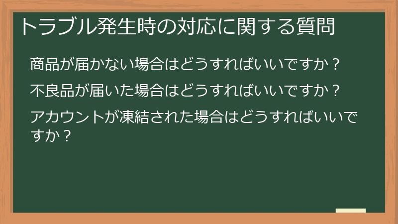 トラブル発生時の対応に関する質問