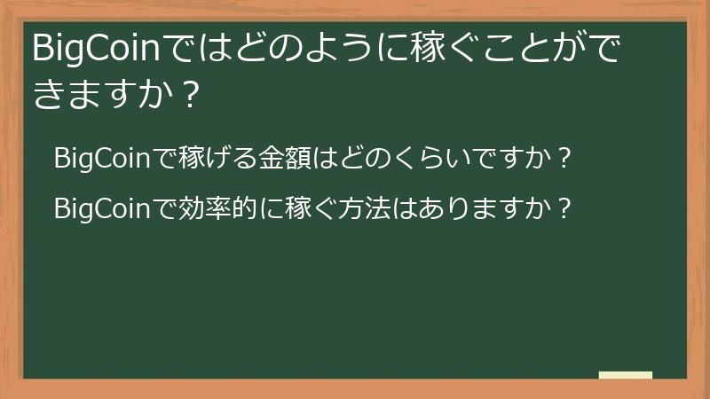 BigCoinではどのように稼ぐことができますか？