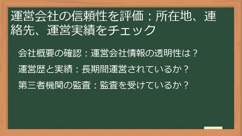 運営会社の信頼性を評価：所在地、連絡先、運営実績をチェック