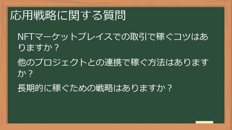 応用戦略に関する質問