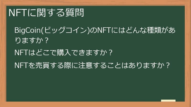 NFTに関する質問
