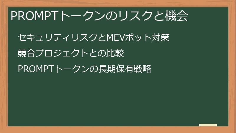 PROMPTトークンのリスクと機会