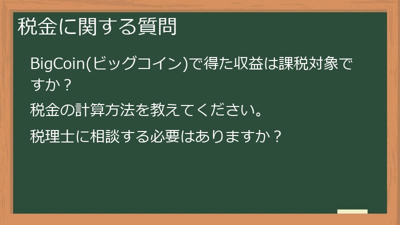 税金に関する質問